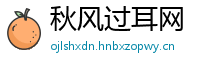 秋风过耳网